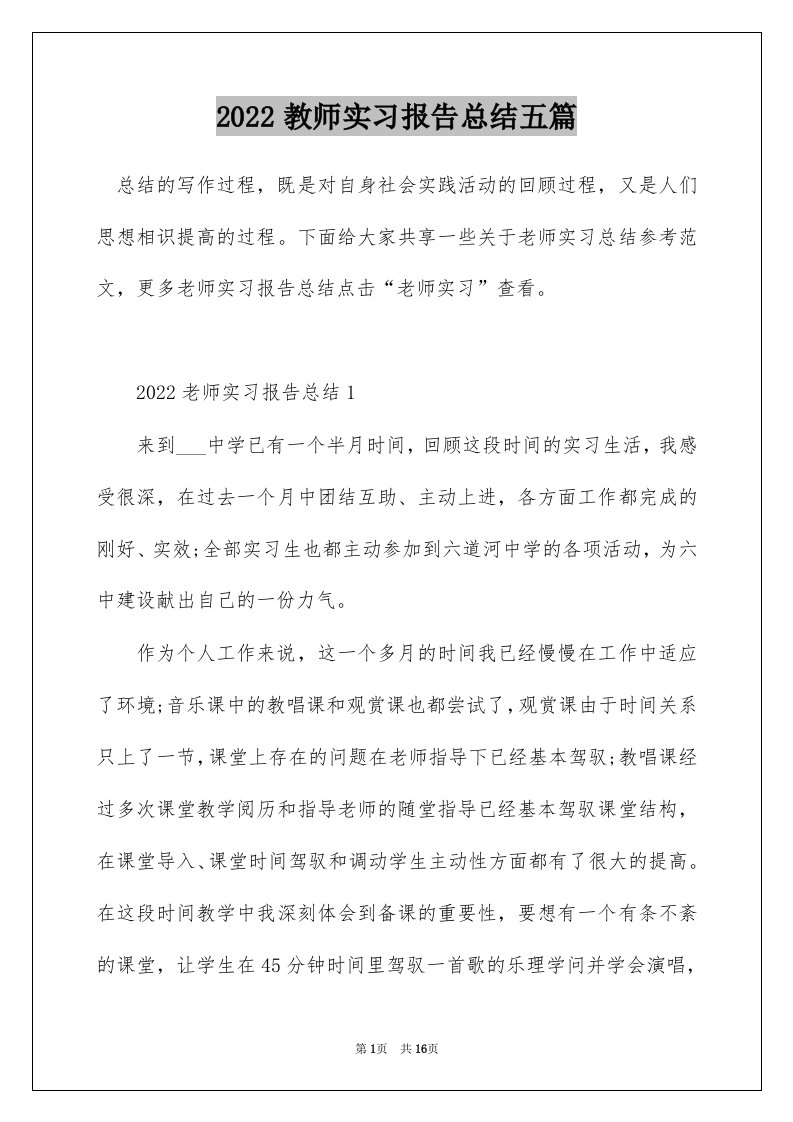 2022教师实习报告总结五篇