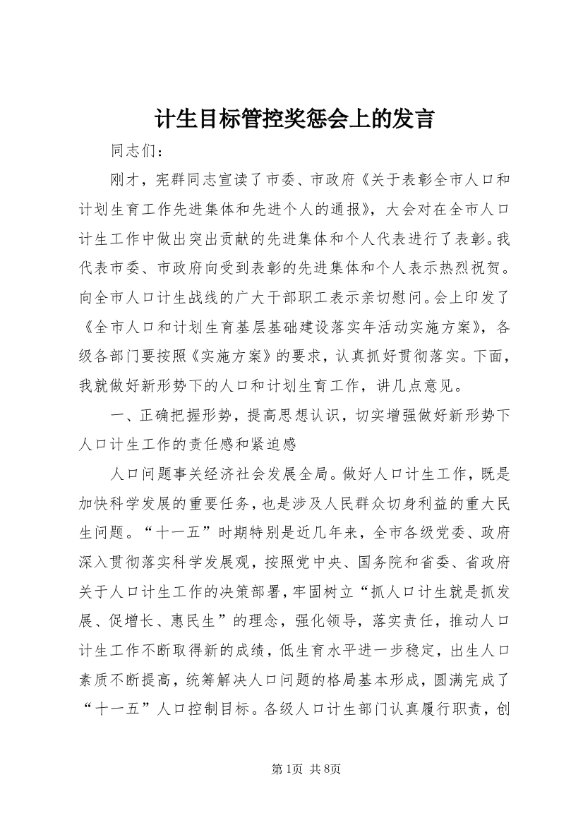 计生目标管控奖惩会上的发言