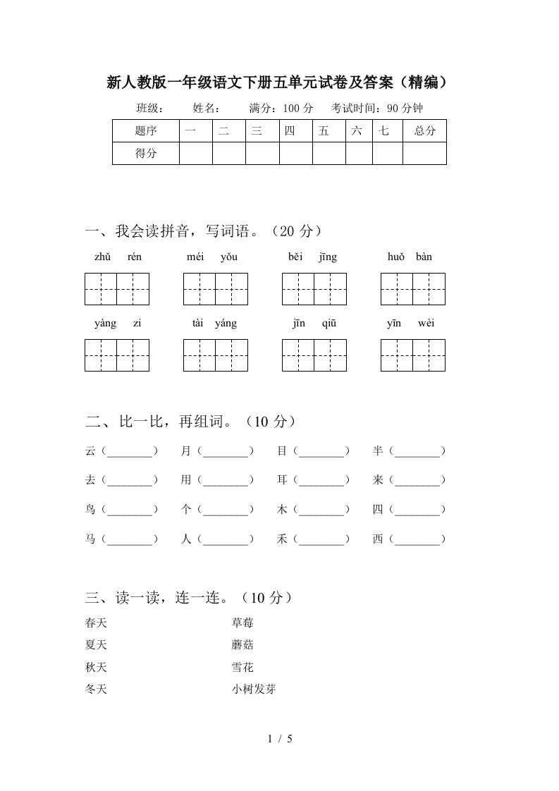 新人教版一年级语文下册五单元试卷及答案精编