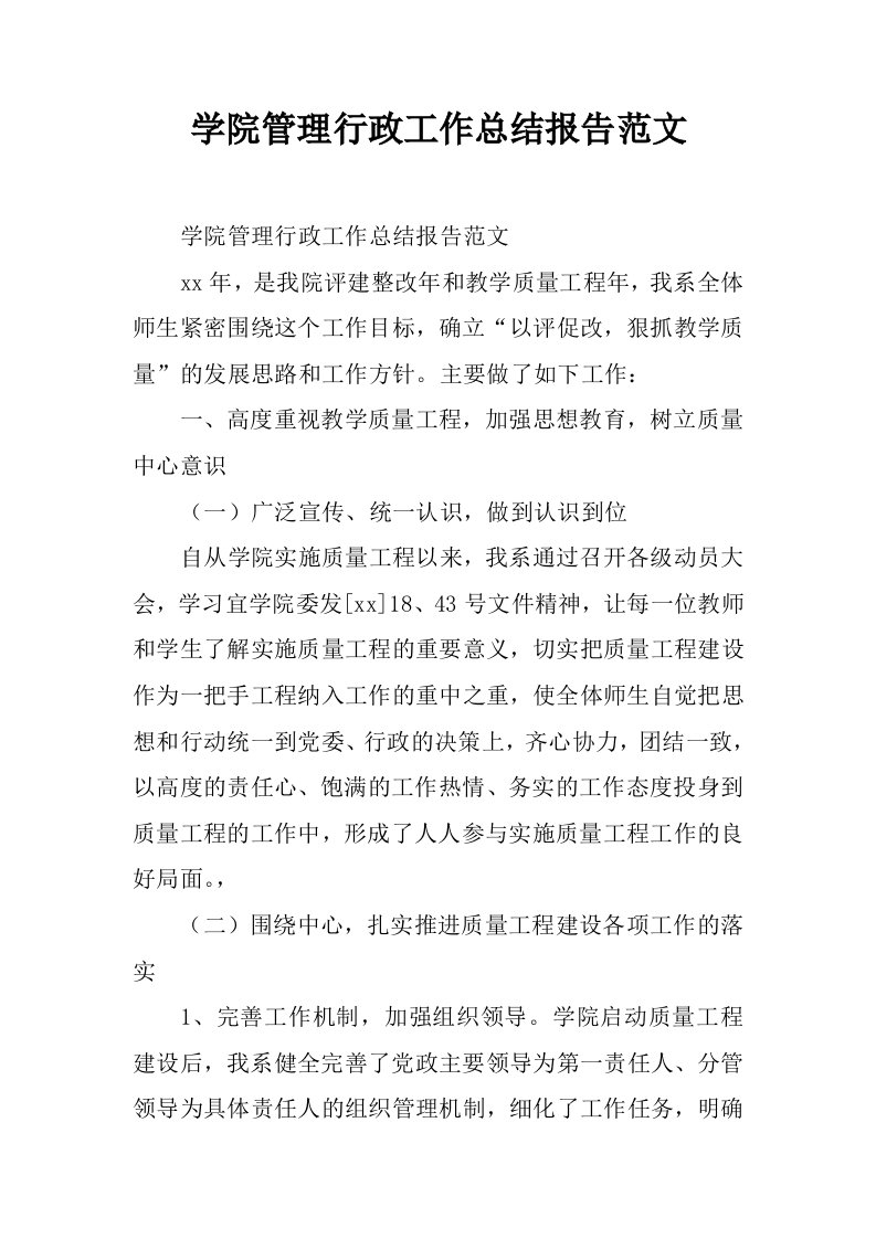 学院管理行政工作总结报告范文