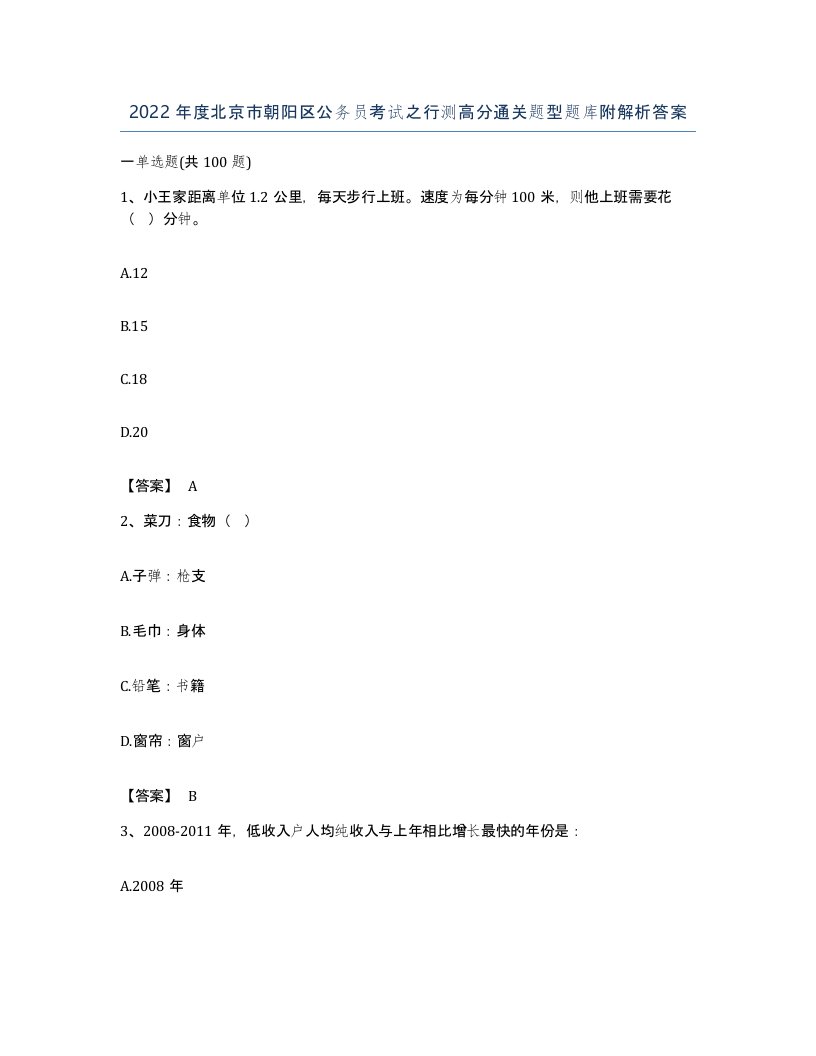 2022年度北京市朝阳区公务员考试之行测高分通关题型题库附解析答案