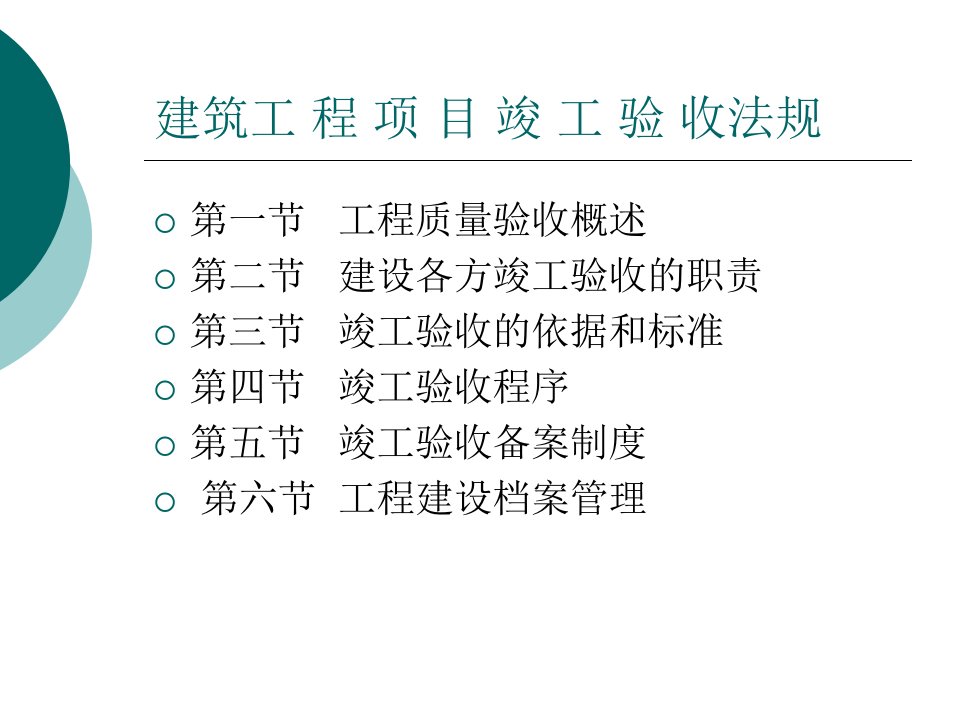 工程项目竣工验收PPT（PPT46页)