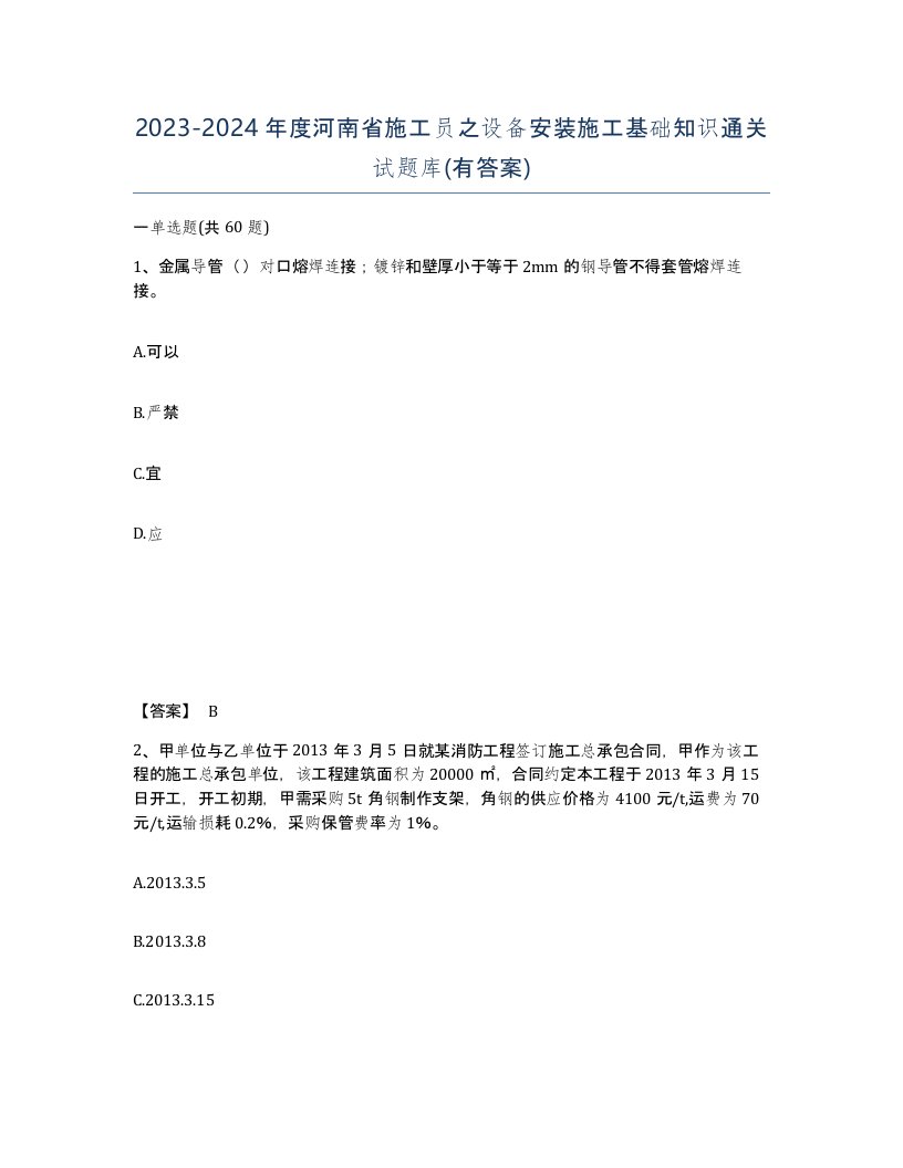 2023-2024年度河南省施工员之设备安装施工基础知识通关试题库有答案