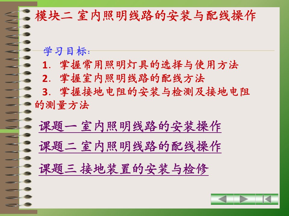 模块二室内照明线路的安装与配线操作