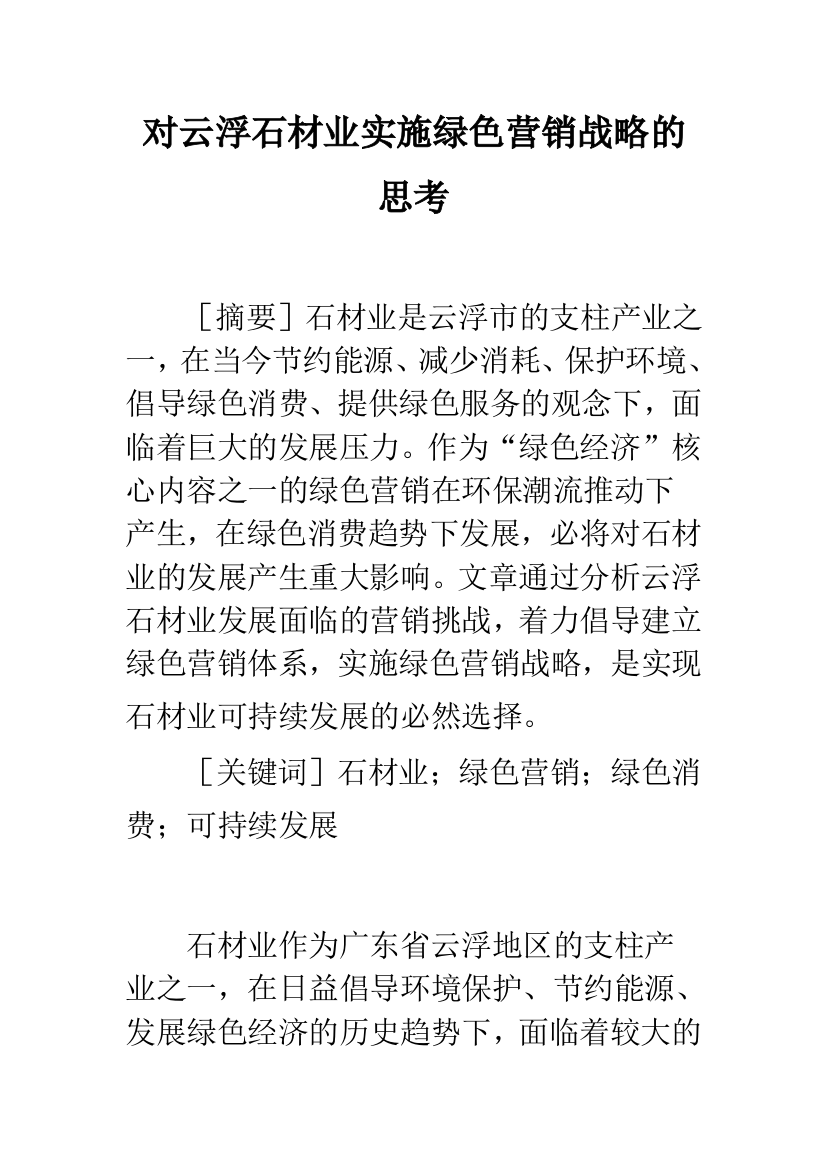 对云浮石材业实施绿色营销战略的思考