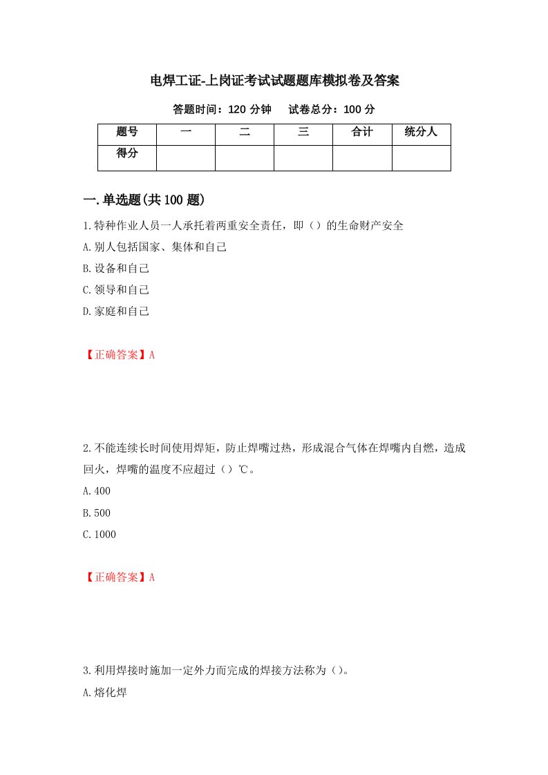 电焊工证-上岗证考试试题题库模拟卷及答案第34卷