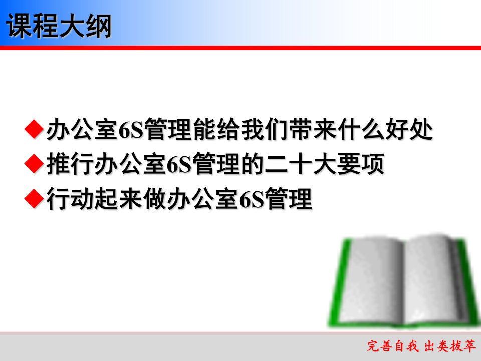 精选办公室6S管理实施方法与技巧PPT31页