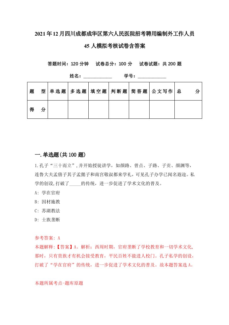 2021年12月四川成都成华区第六人民医院招考聘用编制外工作人员45人模拟考核试卷含答案3