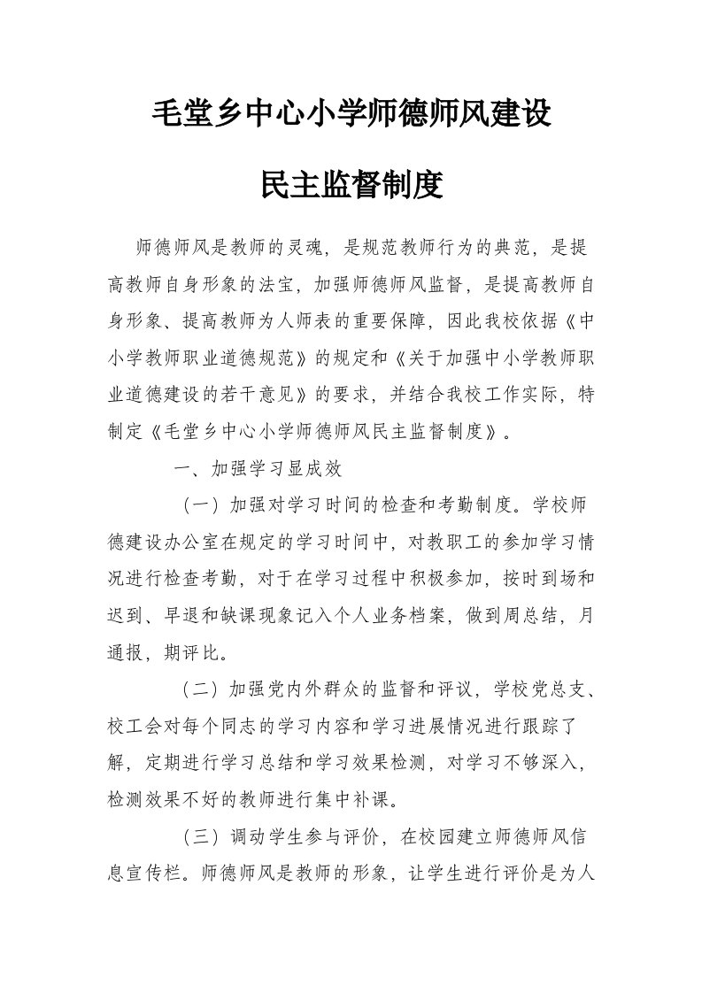 师德师风建设监督制度