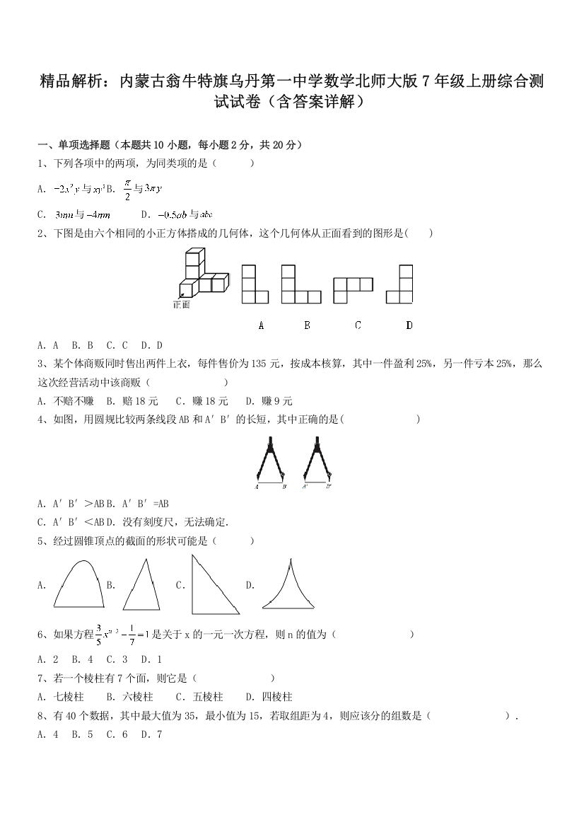 精品解析：内蒙古翁牛特旗乌丹第一中学数学北师大版7年级上册综合测试