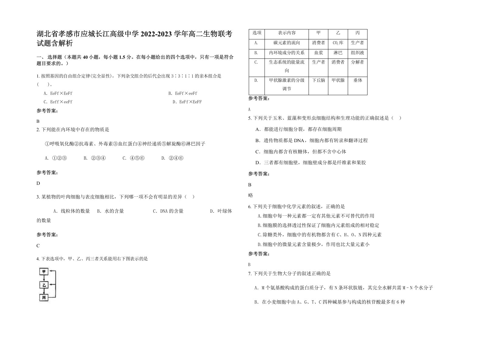 湖北省孝感市应城长江高级中学2022-2023学年高二生物联考试题含解析