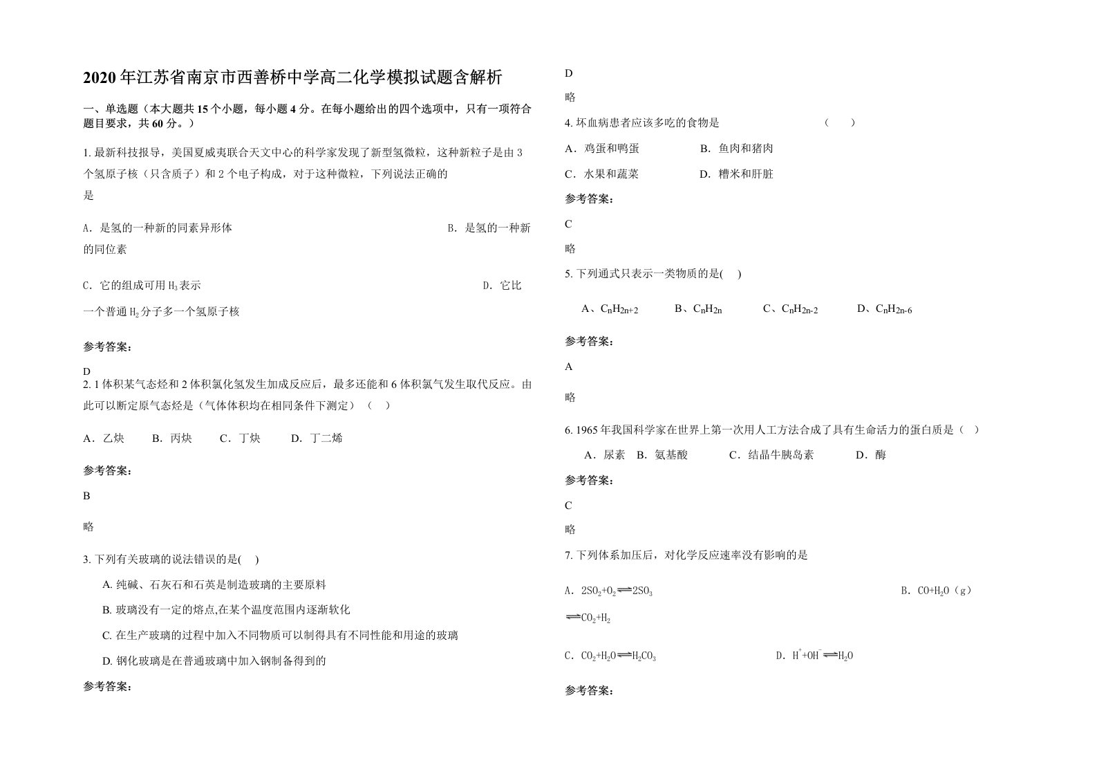 2020年江苏省南京市西善桥中学高二化学模拟试题含解析