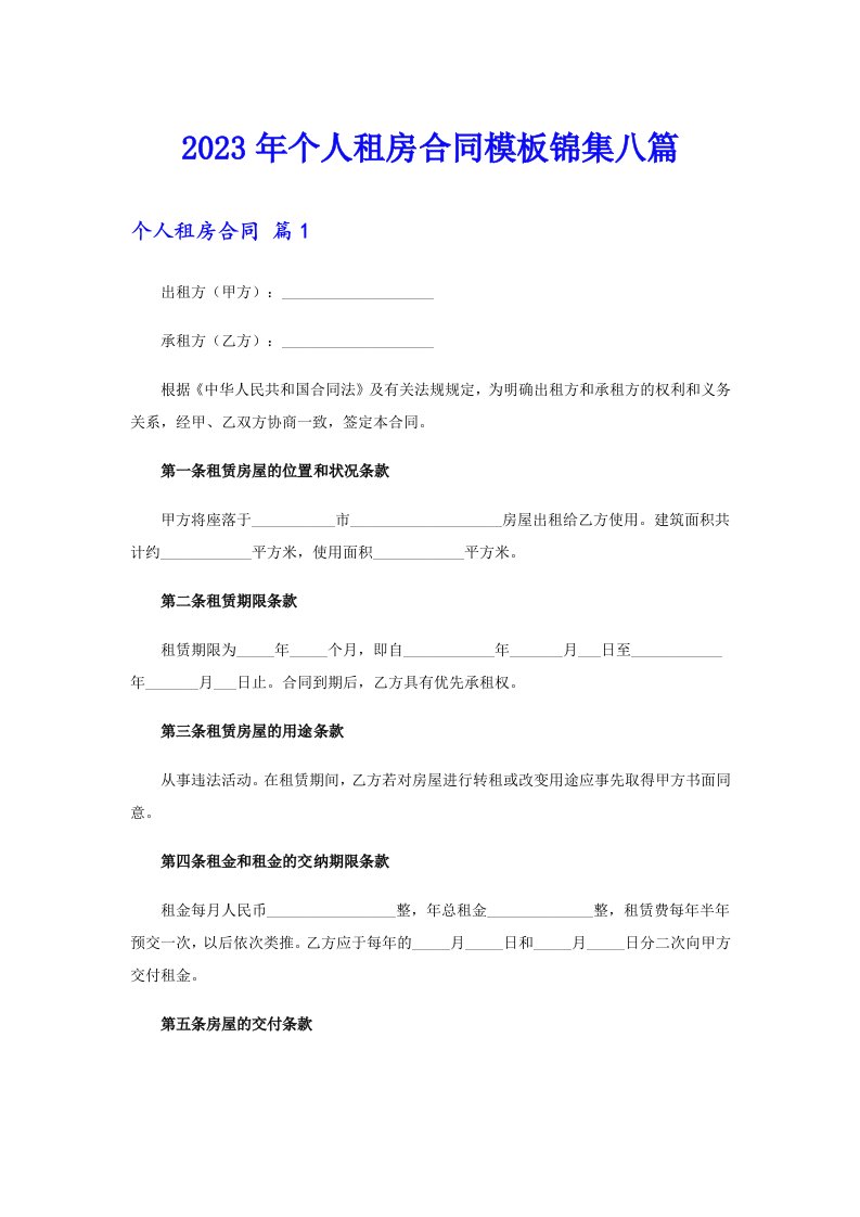 个人租房合同模板锦集八篇