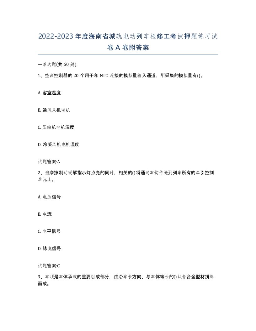 20222023年度海南省城轨电动列车检修工考试押题练习试卷A卷附答案