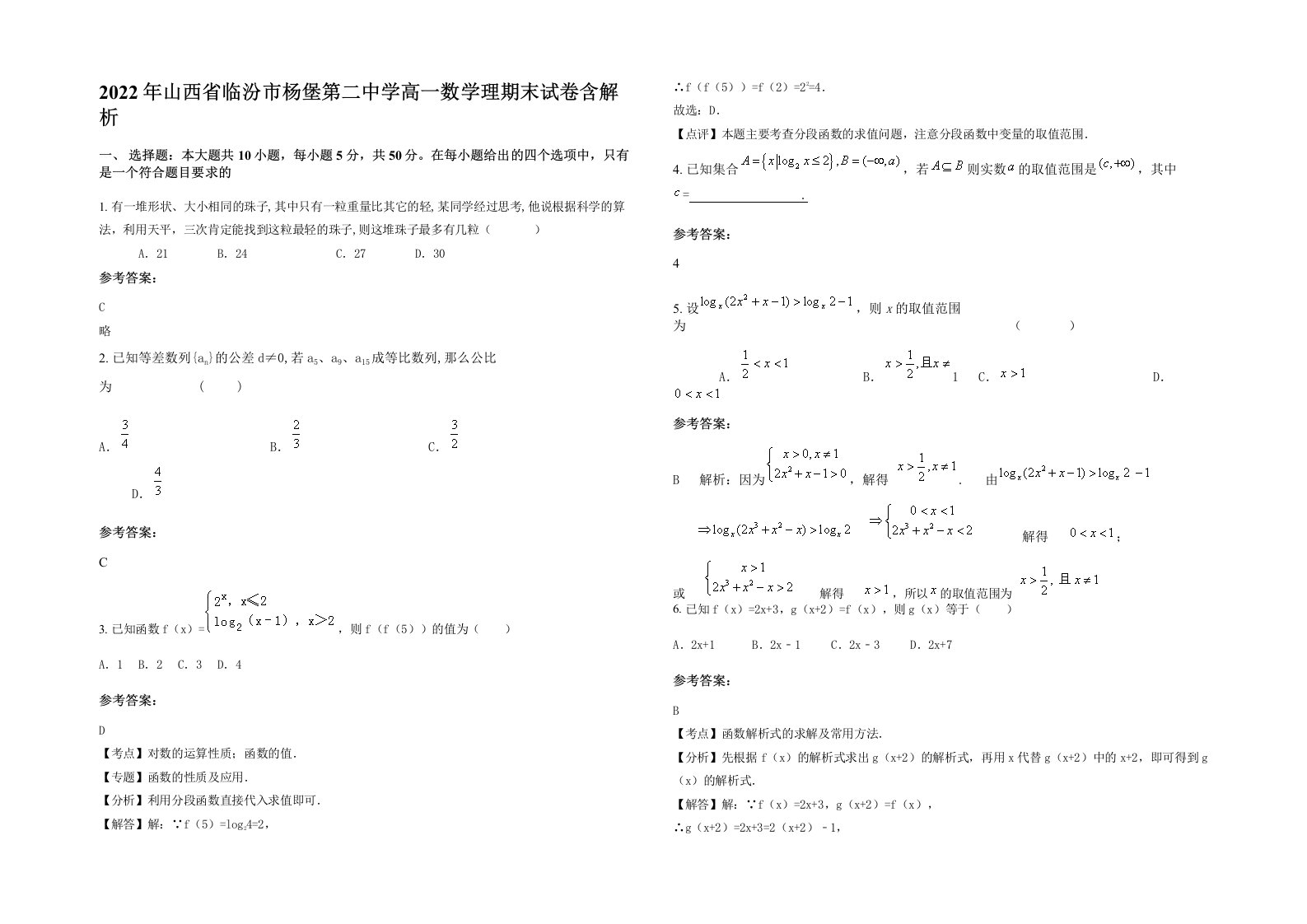 2022年山西省临汾市杨堡第二中学高一数学理期末试卷含解析