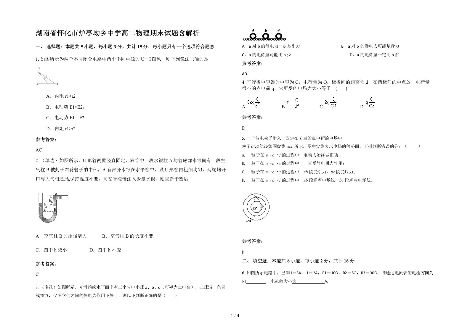 湖南省怀化市炉亭坳乡中学高二物理期末试题含解析