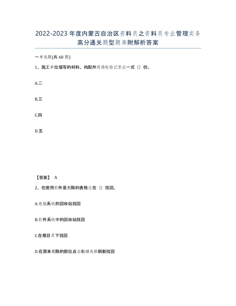 2022-2023年度内蒙古自治区资料员之资料员专业管理实务高分通关题型题库附解析答案