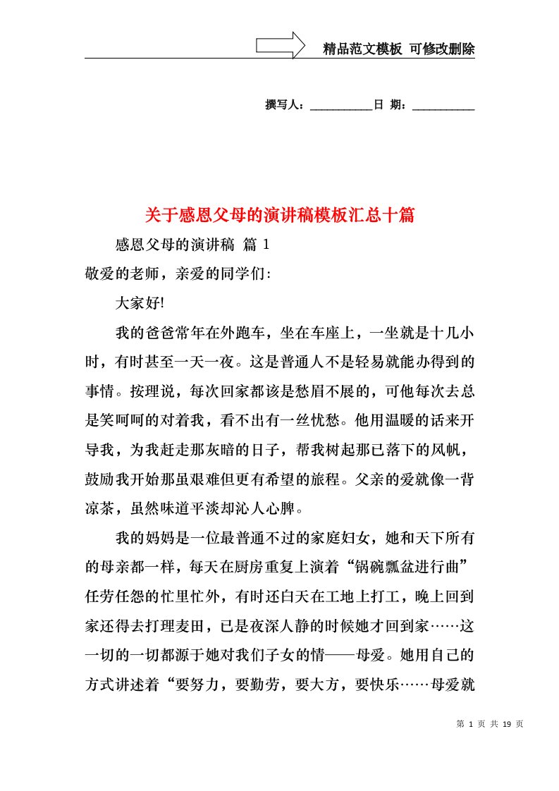 关于感恩父母的演讲稿模板汇总十篇