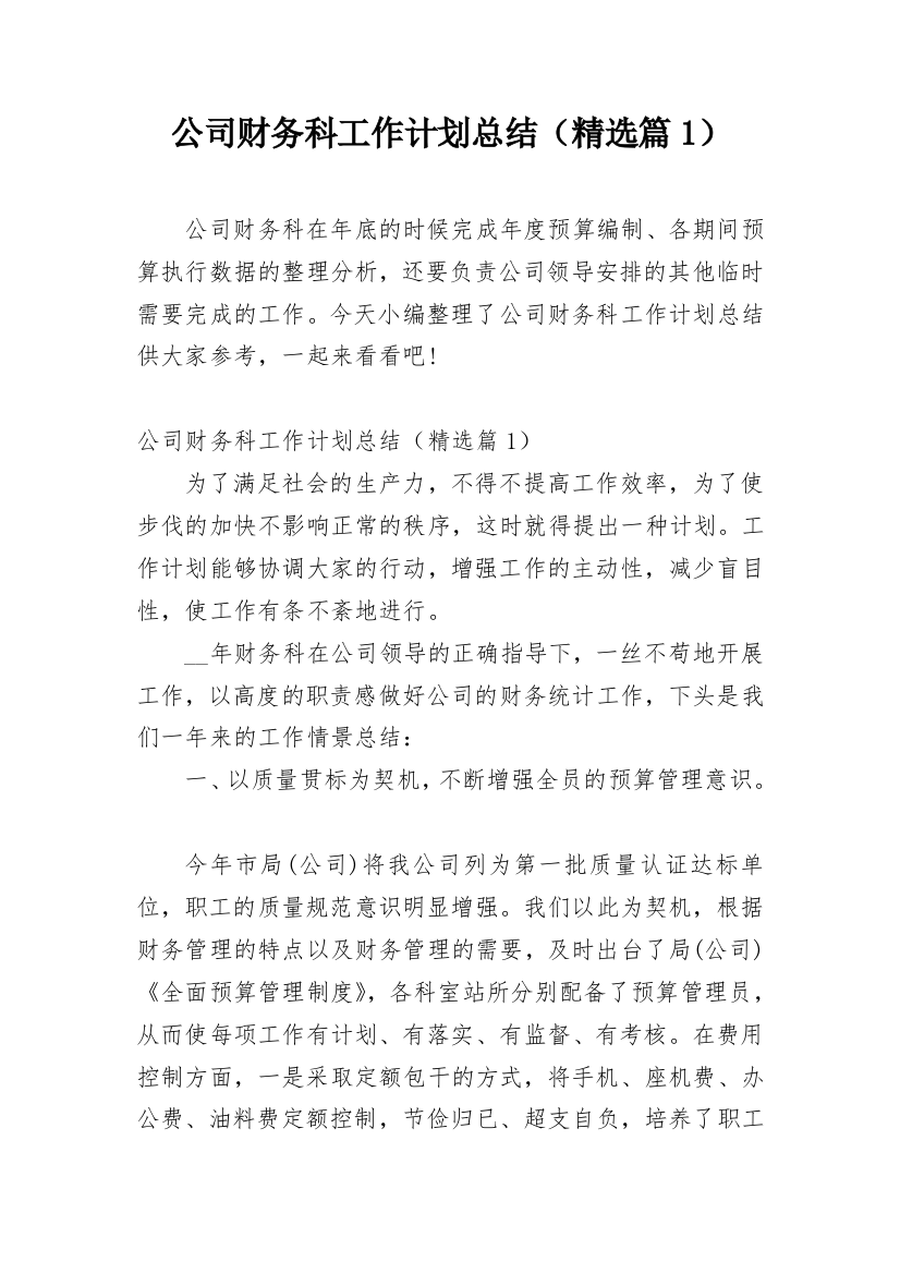 公司财务科工作计划总结（精选篇1）