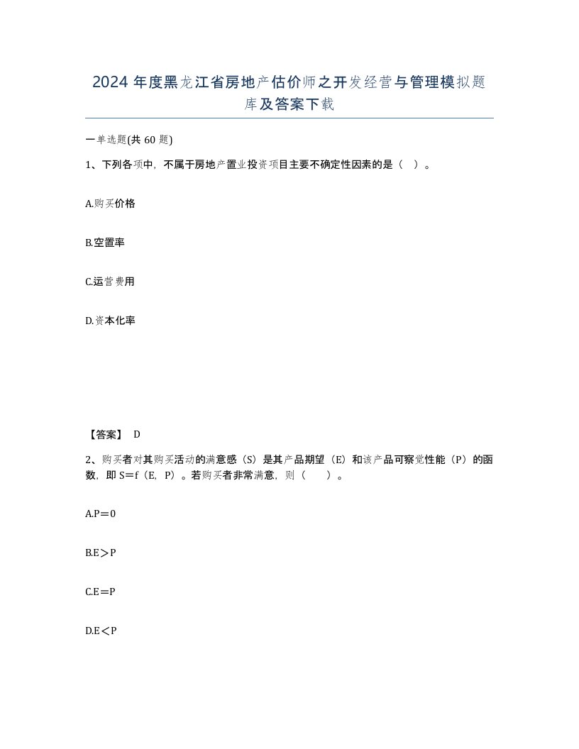 2024年度黑龙江省房地产估价师之开发经营与管理模拟题库及答案