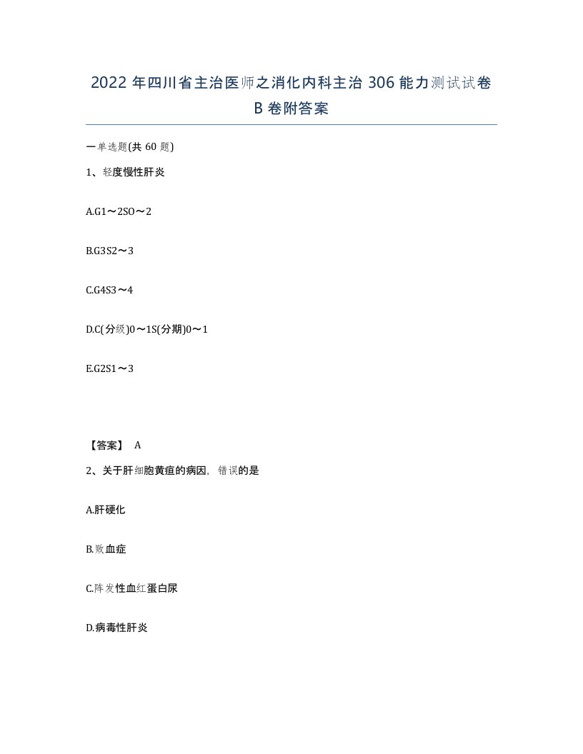 2022年四川省主治医师之消化内科主治306能力测试试卷B卷附答案