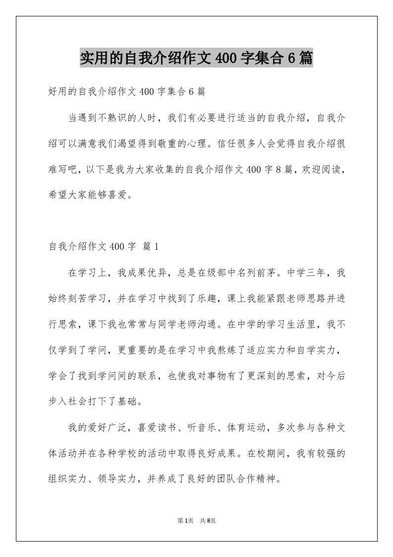 实用的自我介绍作文400字集合6篇