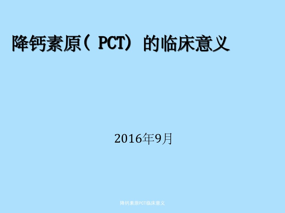 降钙素原PCT临床意义