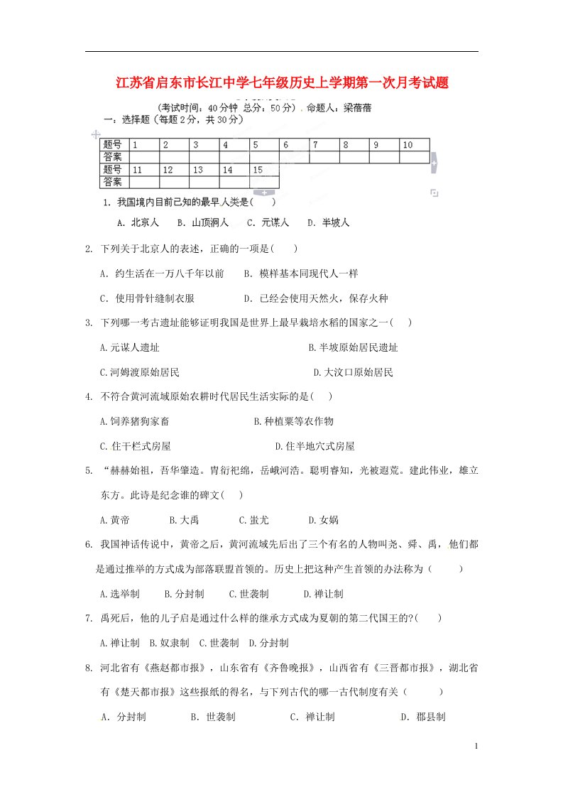 江苏省启东市长江中学七级历史上学期第一次月考试题