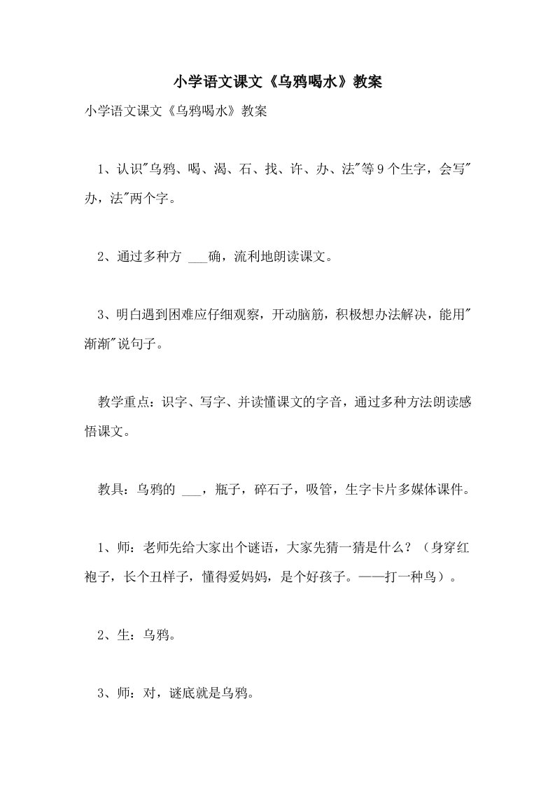 2021年小学语文课文《乌鸦喝水》教案