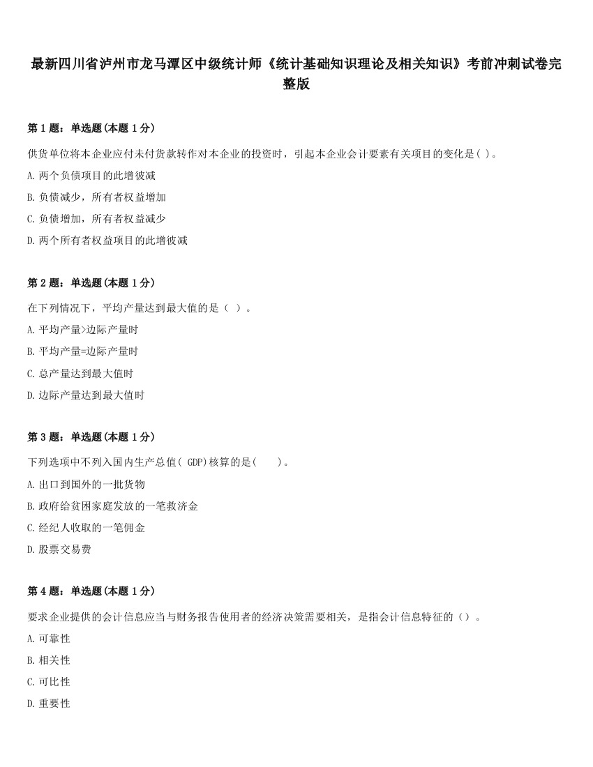 最新四川省泸州市龙马潭区中级统计师《统计基础知识理论及相关知识》考前冲刺试卷完整版