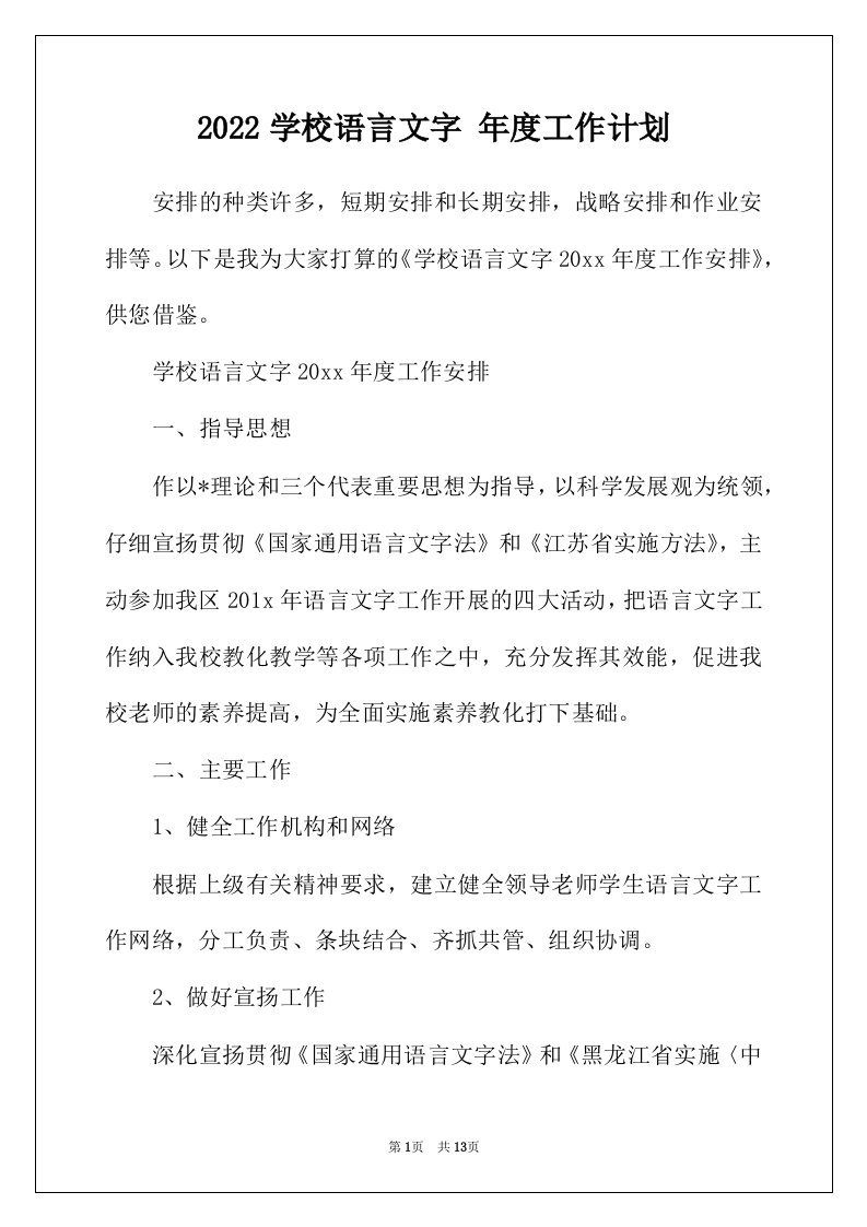 2022年学校语言文字年度工作计划