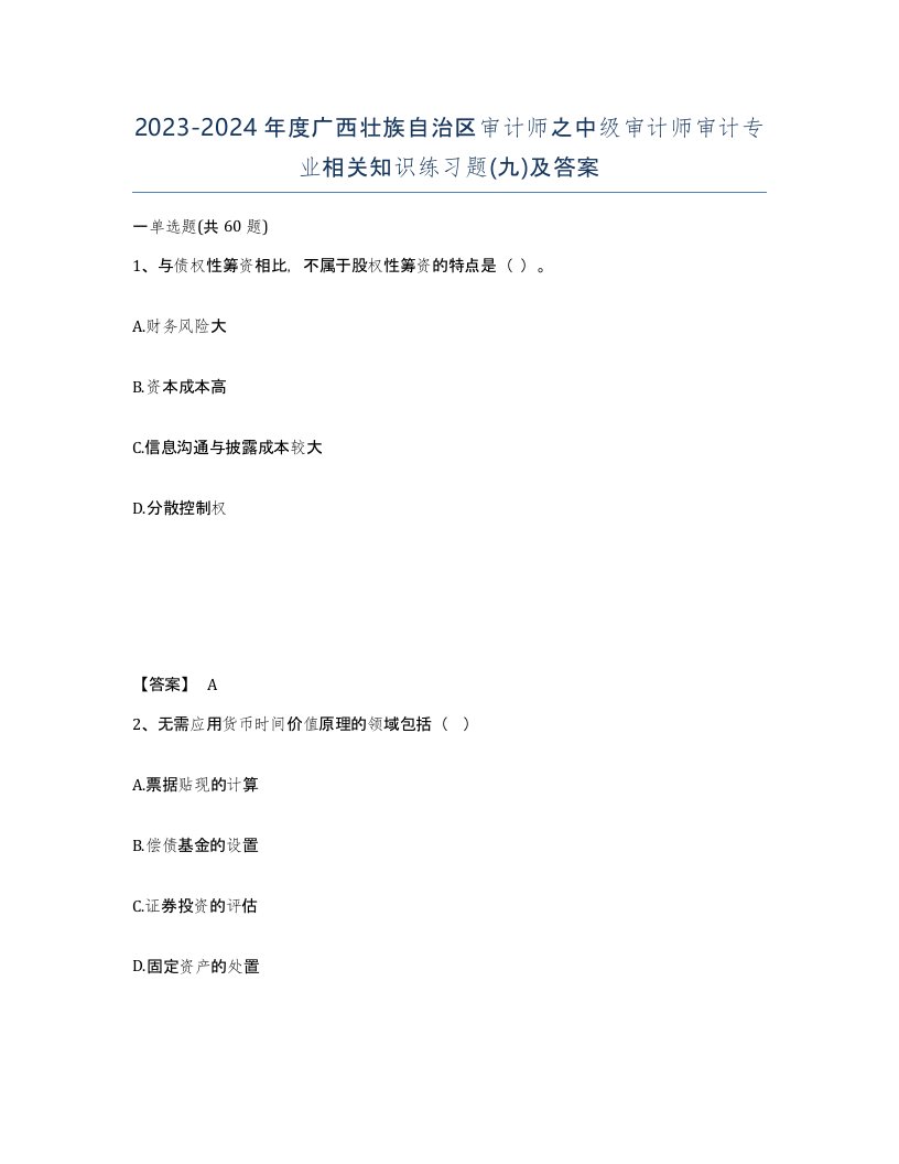 2023-2024年度广西壮族自治区审计师之中级审计师审计专业相关知识练习题九及答案