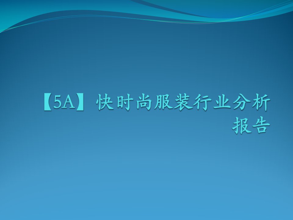 【5A】快时尚服装行业分析报告