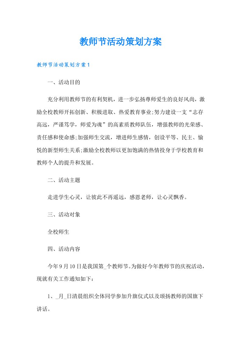 教师节活动策划方案