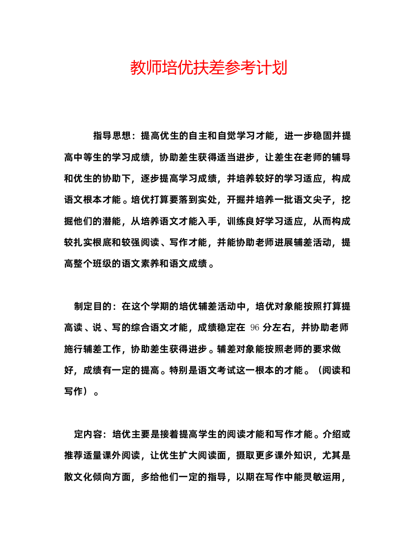 2022教师培优扶差参考计划