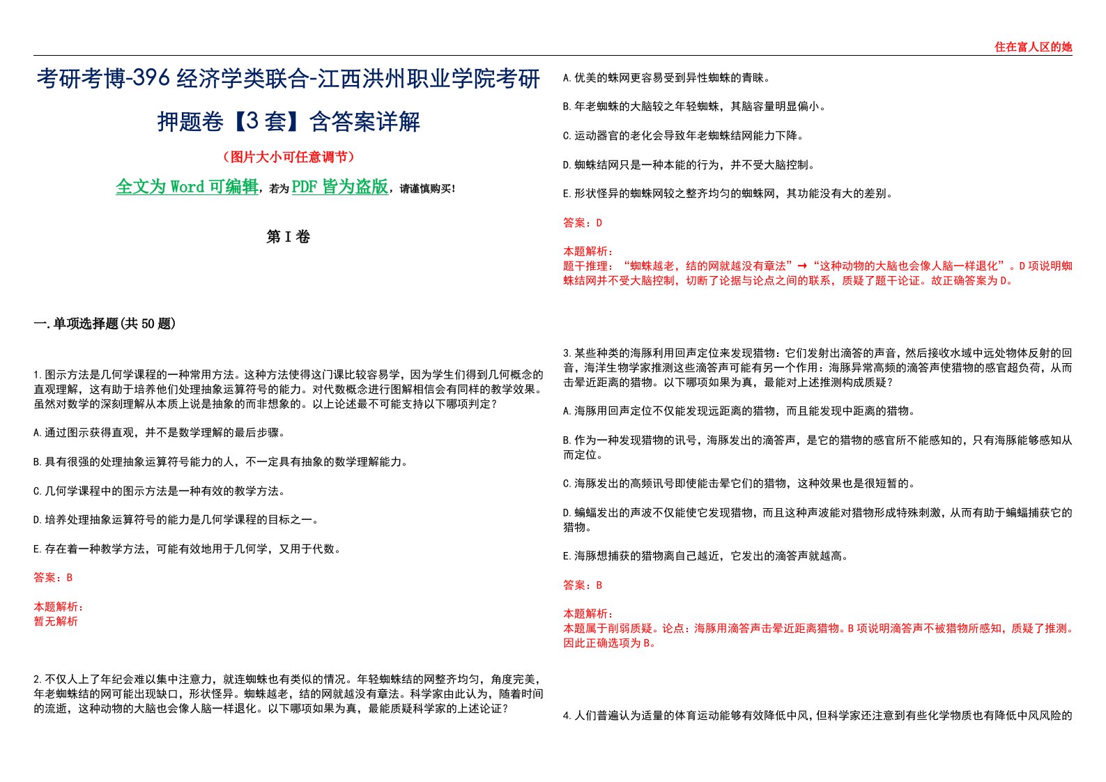 考研考博-396经济学类联合-江西洪州职业学院考研押题卷【3套】含答案详解III