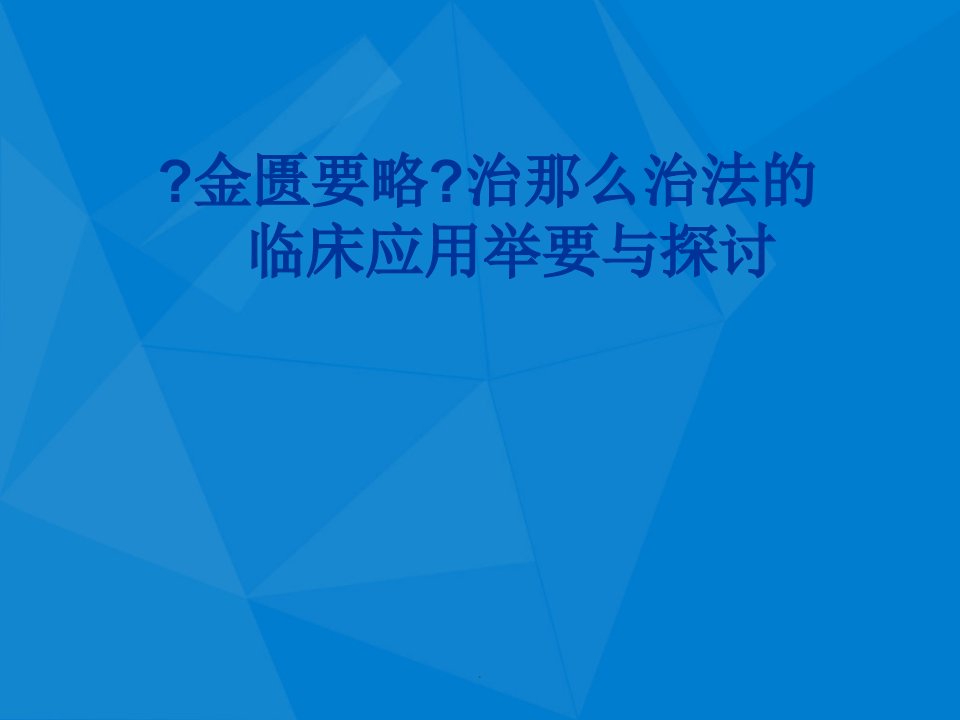 金匮要略》治则治法探讨