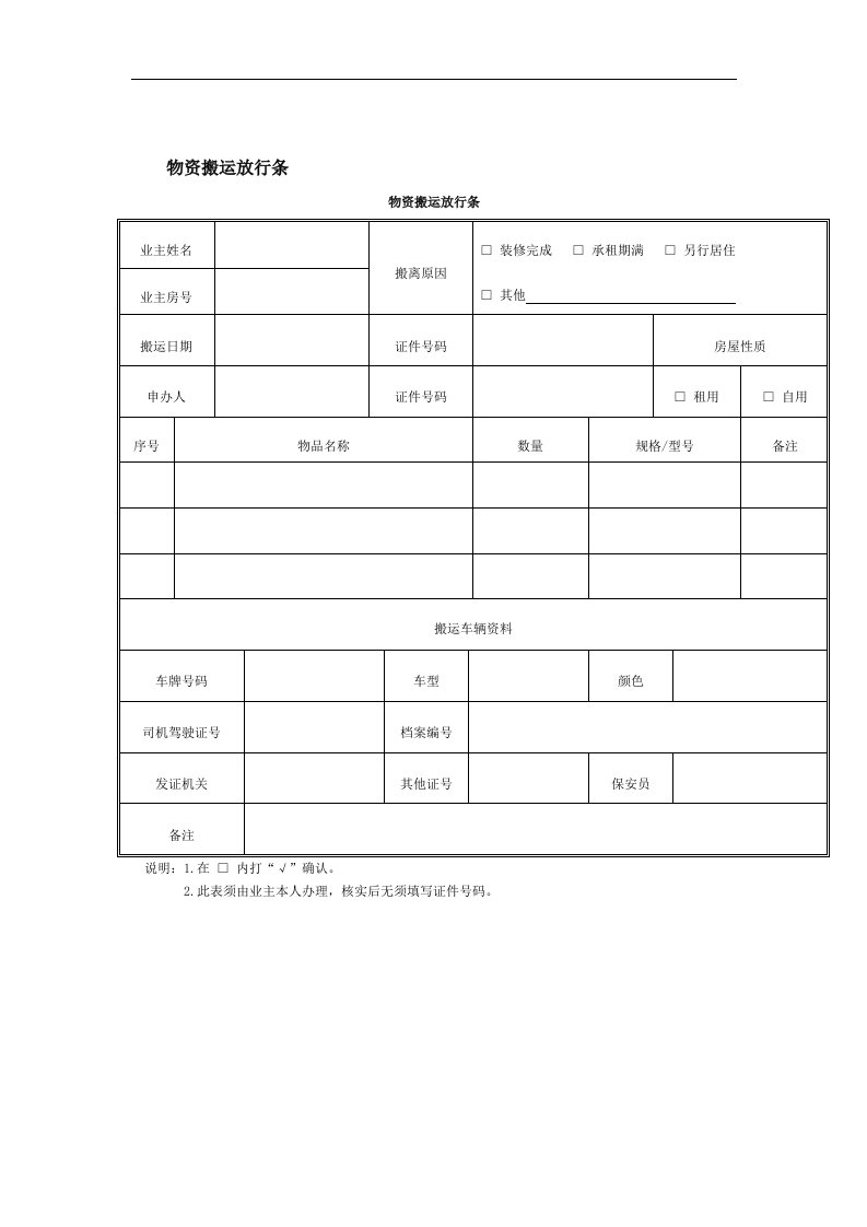 【管理精品】物资搬运放行条