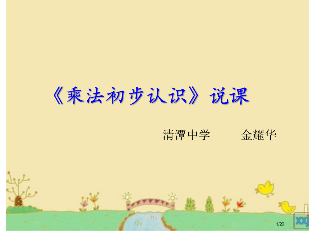 乘法的初步认识说课稿省公开课一等奖全国示范课微课金奖PPT课件