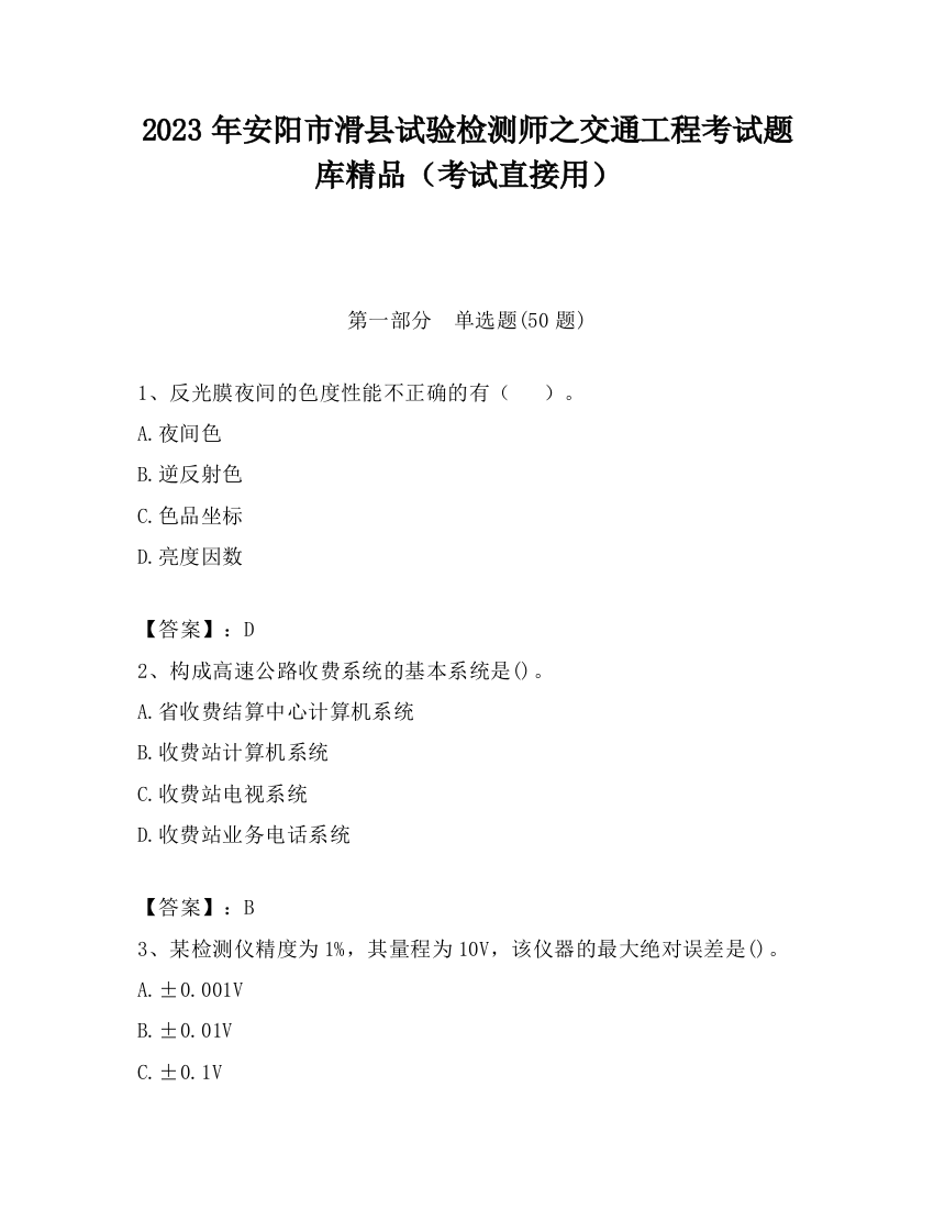 2023年安阳市滑县试验检测师之交通工程考试题库精品（考试直接用）