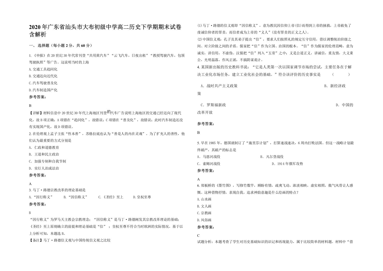 2020年广东省汕头市大布初级中学高二历史下学期期末试卷含解析