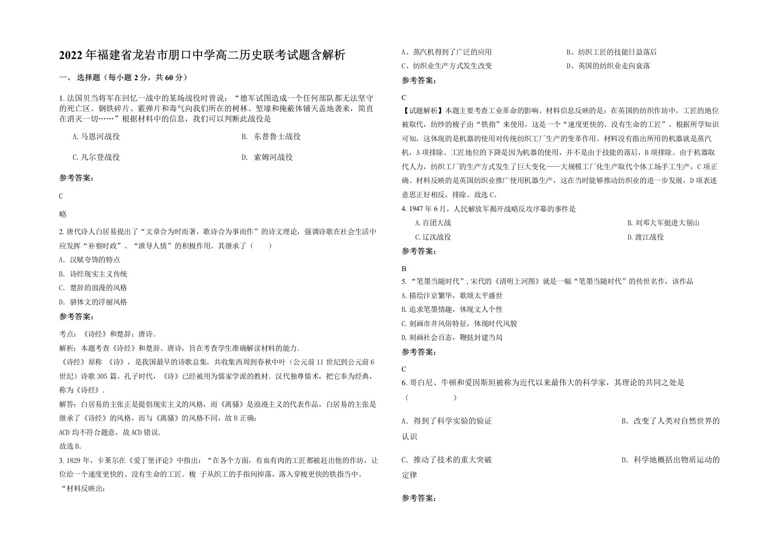 2022年福建省龙岩市朋口中学高二历史联考试题含解析