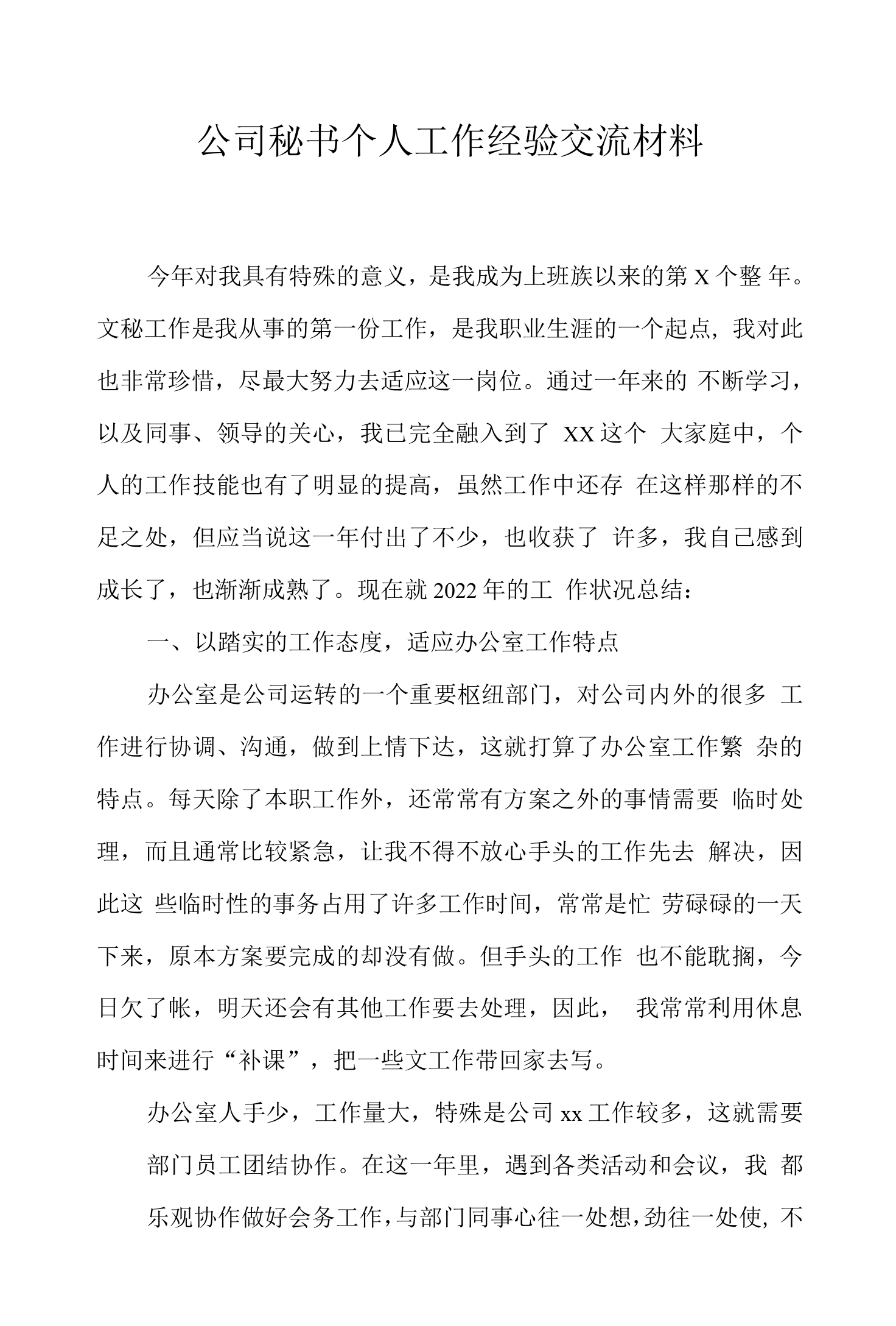 公司秘书个人工作经验交流材料