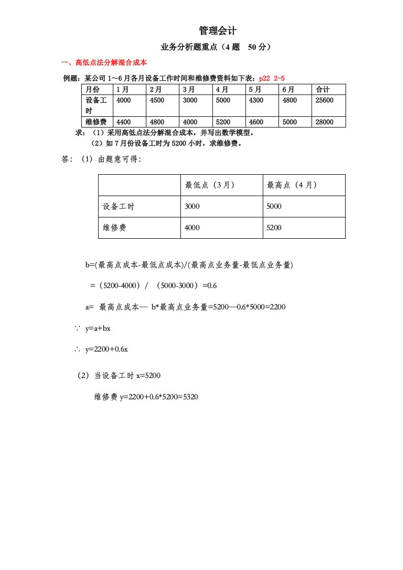 管理会计业务分析题全