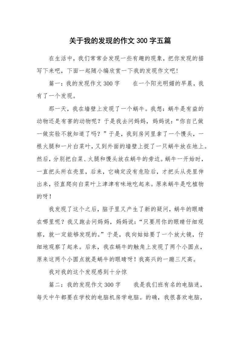 关于我的发现的作文300字五篇