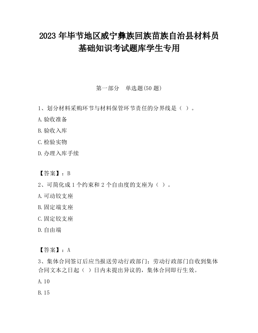 2023年毕节地区威宁彝族回族苗族自治县材料员基础知识考试题库学生专用