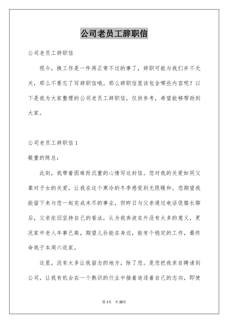 公司老员工辞职信例文