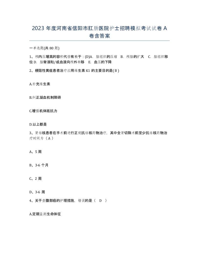 2023年度河南省信阳市肛肠医院护士招聘模拟考试试卷A卷含答案