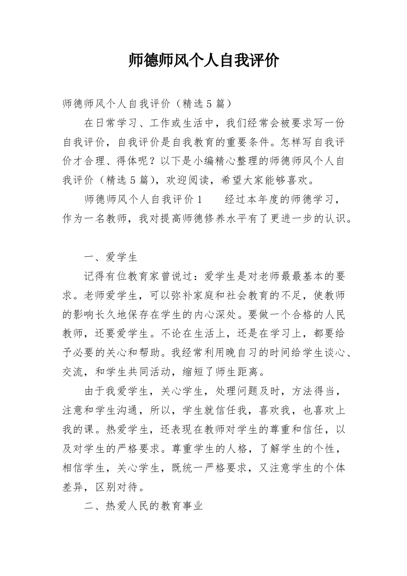 师德师风个人自我评价_5