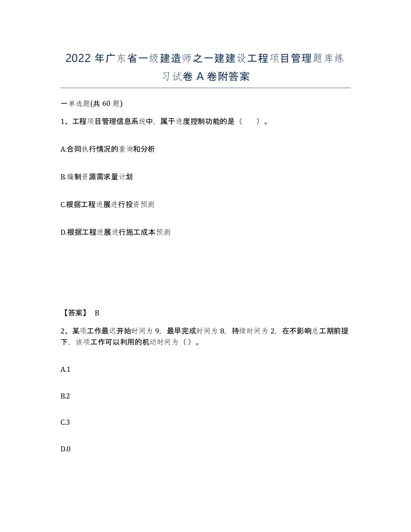 2022年广东省一级建造师之一建建设工程项目管理题库练习试卷A卷附答案